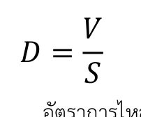 สมการ D= V