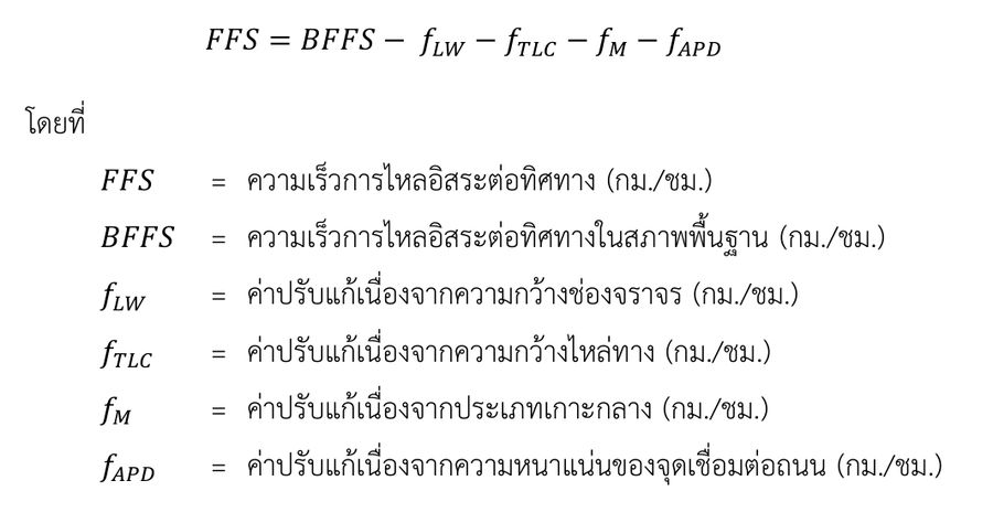 สมการ FFS= BFFS− fLW−fTLC−fM−fAPD