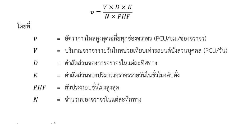 สมการ v= V× D× K