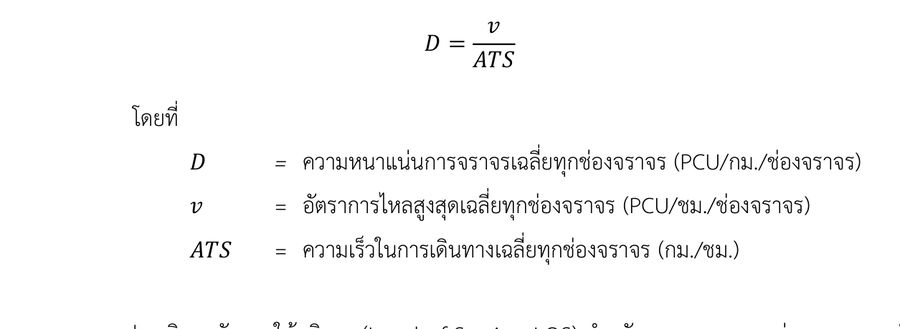 สมการ D= v ATS