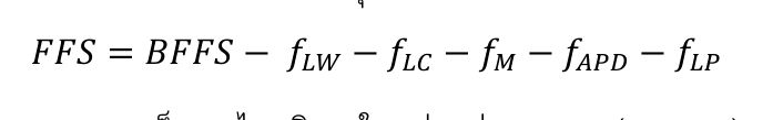 สมการ FFS= BFFS− fLW−fLC−fM−fAPD−fLP