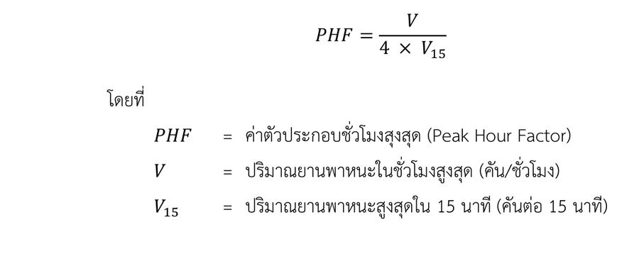 สมการ PHF= V 4 × V15